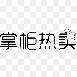 【掌柜热卖素材】免费下载_掌柜热卖图片大全