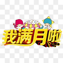 我满月啦