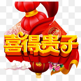 喜得贵子