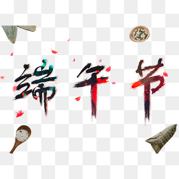 端午节艺术字png