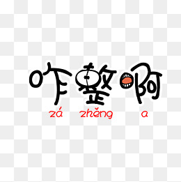 咋整啊可爱卡通艺术字