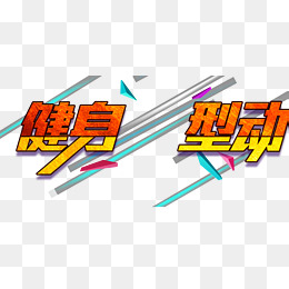 健身型动主题艺术字免抠素材