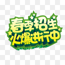 招生了免抠素材