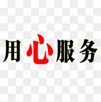 用心服务顾客满意句子效果素材图片免费下载_