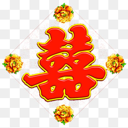 红色的囍贴
