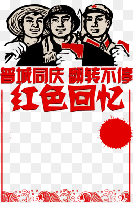 红色回忆