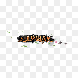 走进中国历史字体素材