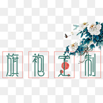 淘宝古典女装旗袍定制海报背景psd背景图片免