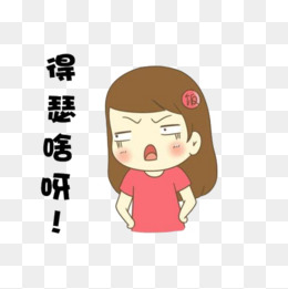 女孩鄙视嫌弃表情免抠下载