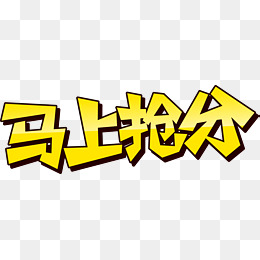 矢量马上抢分艺术培训班广告词素材图片免费下