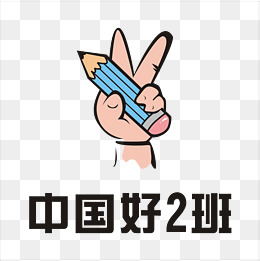 中国好二班