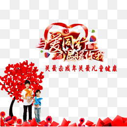 关爱未成年人免抠素材