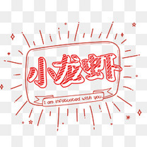 小龙虾素材图片免费下载_高清psd_千库网(图