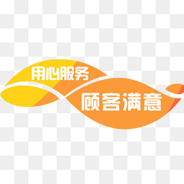 用心服务