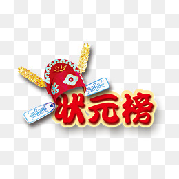 金榜题名喜庆大气红色状元榜banner