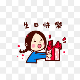 生日快乐