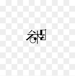 创意黑色线条文字艺术字相知