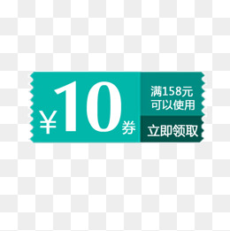十元代金券素材】免费下载_十元代金券图片大