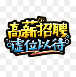 商业求职艺术字
