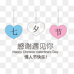 七夕节感谢遇见你主题