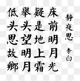 正楷静夜思png