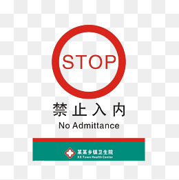 禁止入内