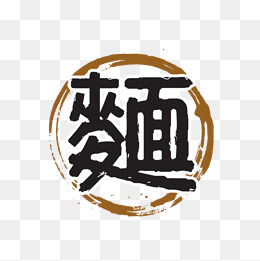 【面字素材】_面字图片大全_面字素材免费下