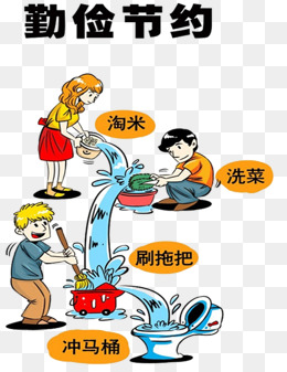 节约用水