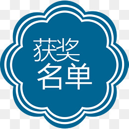 蓝色不规则比赛获奖名单标签