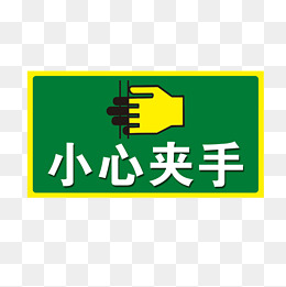 卡通小心夹手标志