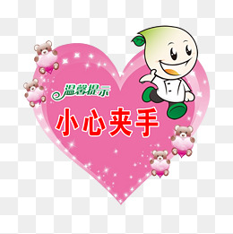卡通小心夹手标志