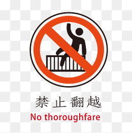 禁止翻越路边栏杆