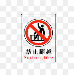 禁止翻越栏杆