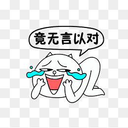 竟无言以对