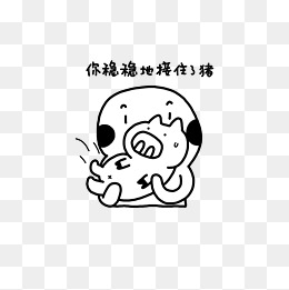 你稳稳的接住了猪