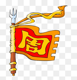 周朝战旗素材