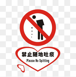 禁止随地吐痰的标牌