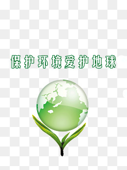 保护环境爱护地球