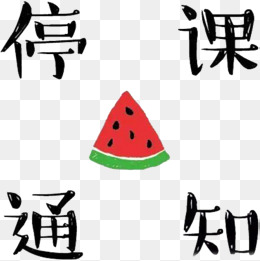 【停课通知素材】免费下载_停课通知图片大全