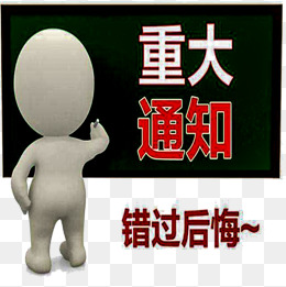 重大通知