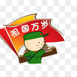 卡通祖国万岁