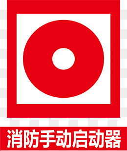 消防手动启动器