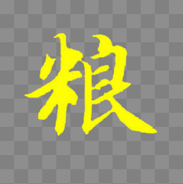 【粮字素材】_粮字图片大全_粮字素材免费下