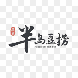 【古文字素材】_古文字图片大全_古文字素材