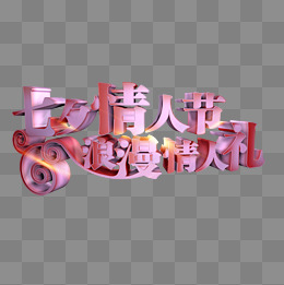 七夕情人节浪漫梦幻