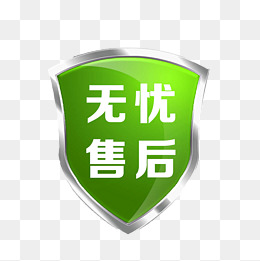售后标志免扣素材