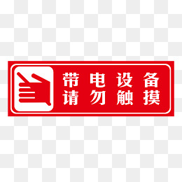 请勿标志