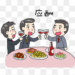 喝酒干杯