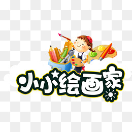 我是小画家