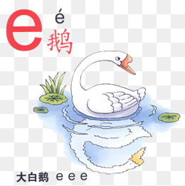 汉语拼音之e